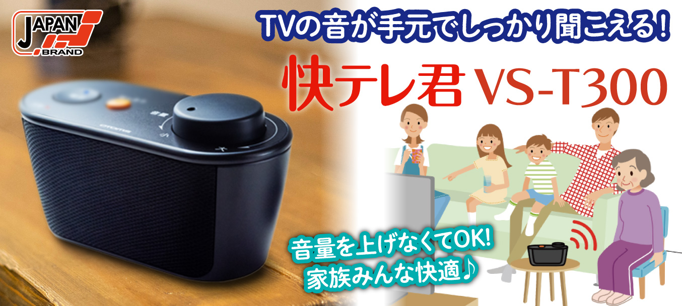 オトモア 快テレ君 VS-T300 │身近な優れものショップ