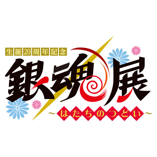 生誕20周年記念 銀魂展 ～はたちのつどい～