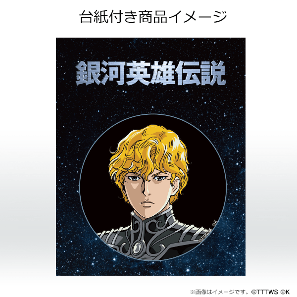 銀河英雄伝説│公式ポータルサイト