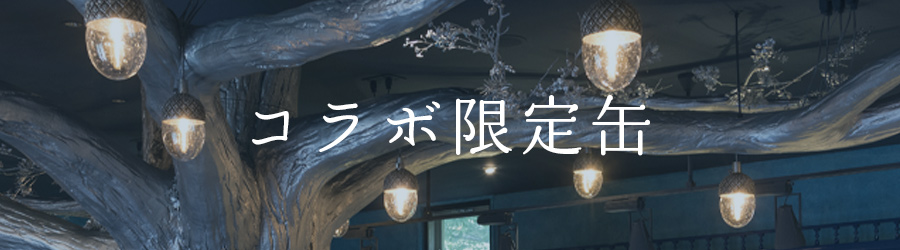 パティスリーGIN NO MORI｜コラボ限定缶