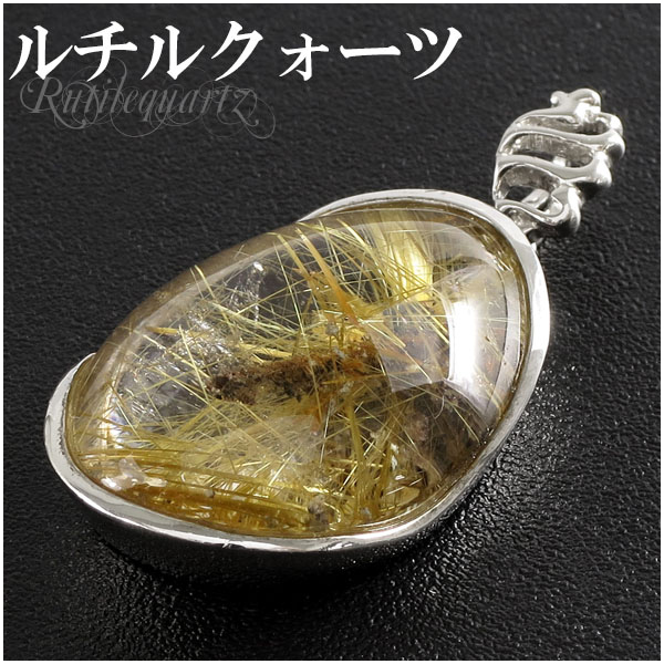 金針ルチルクォーツ シルバーペンダントトップ 天然石 パワーストーン