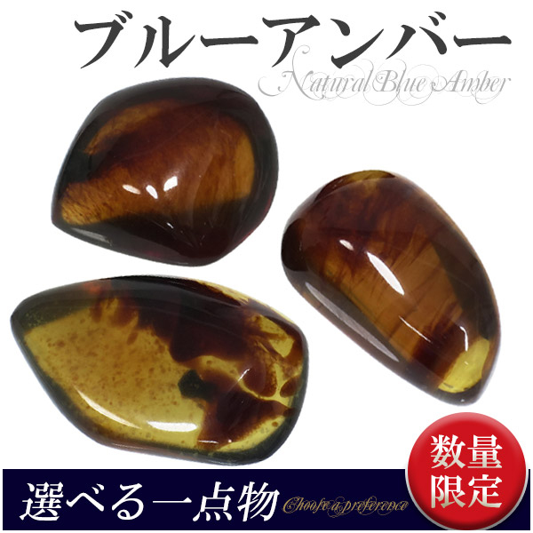 数量限定 選べる一点物 2A スマトラ産 ブルーアンバー 琥珀 磨き原石