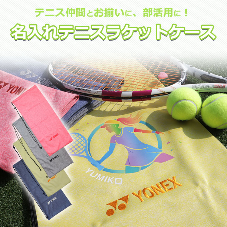 テニスラケット ケース 名入れ DTFプリンター 【名入れソフトケース