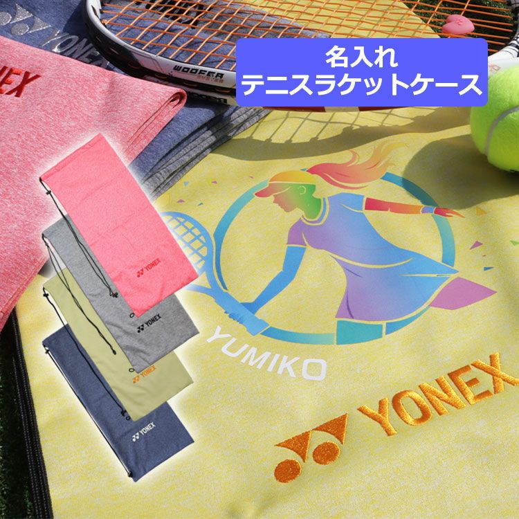 テニスラケット ケース 名入れ DTFプリンター 【名入れソフトケース