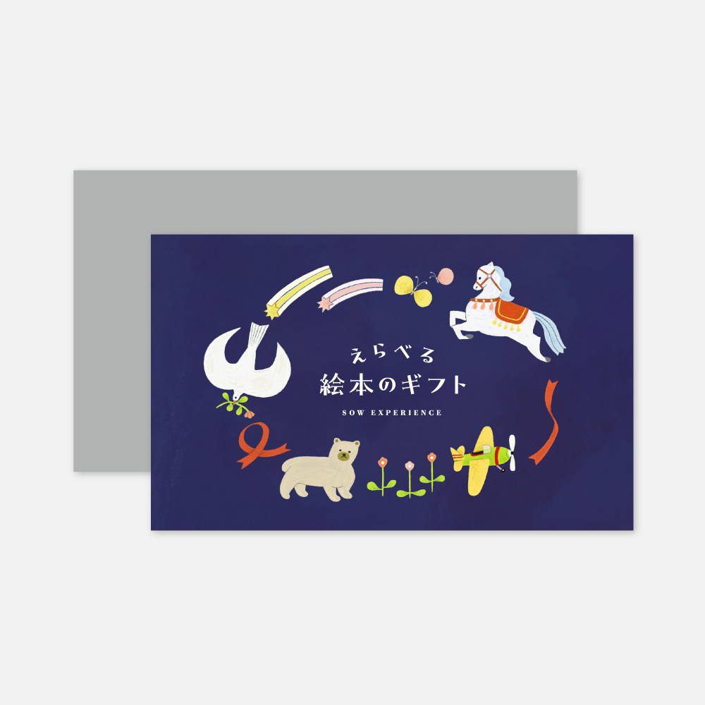 えらべる絵本のギフト | 受け取った人が好きな絵本を選べるカタログ