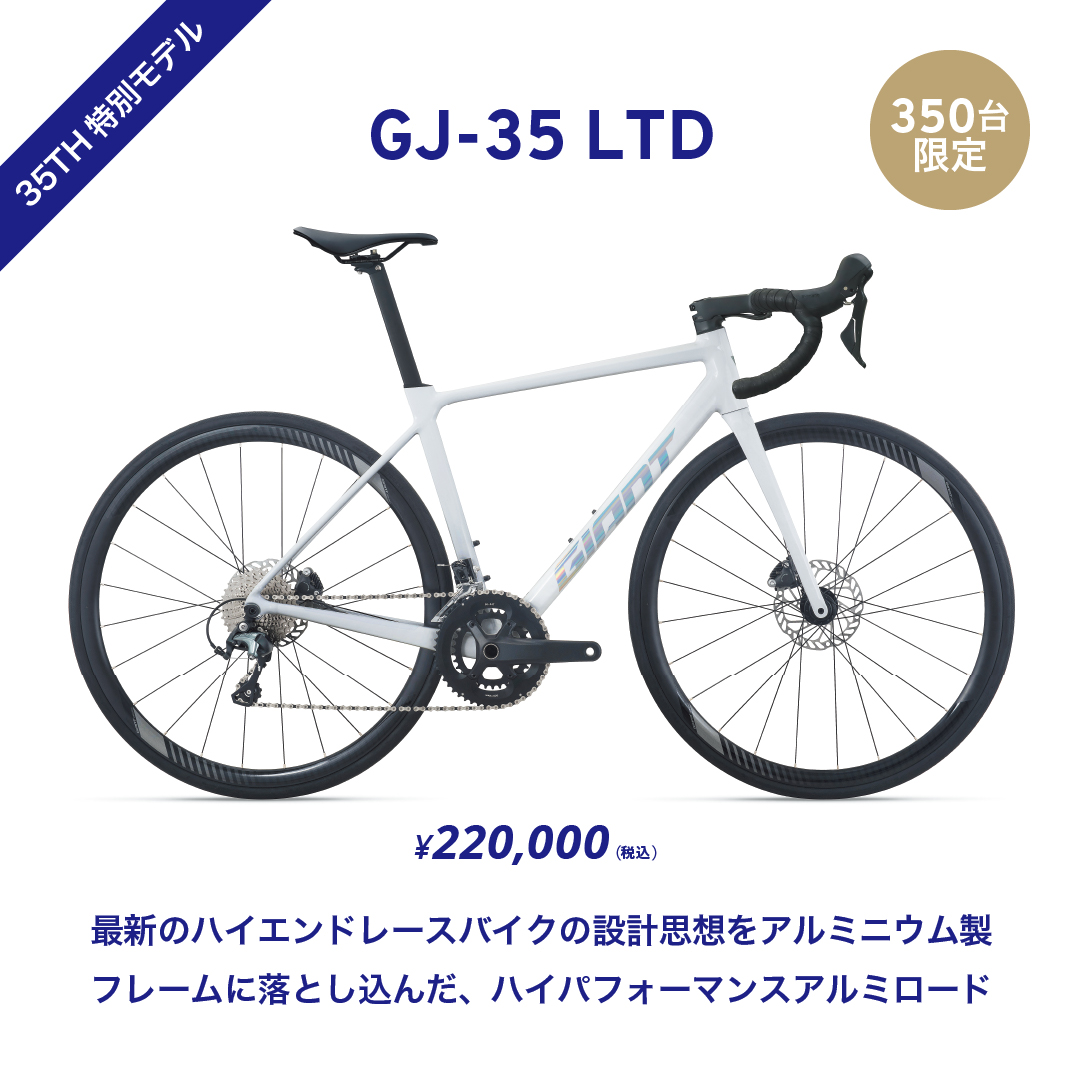 GIANT JAPAN 35周年記念モデル新発売＆カーボンホイールキャンペーン