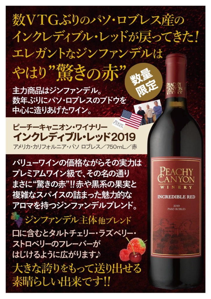ピーチーキャニオン ワイナリーインクレディブル・レッド[2019