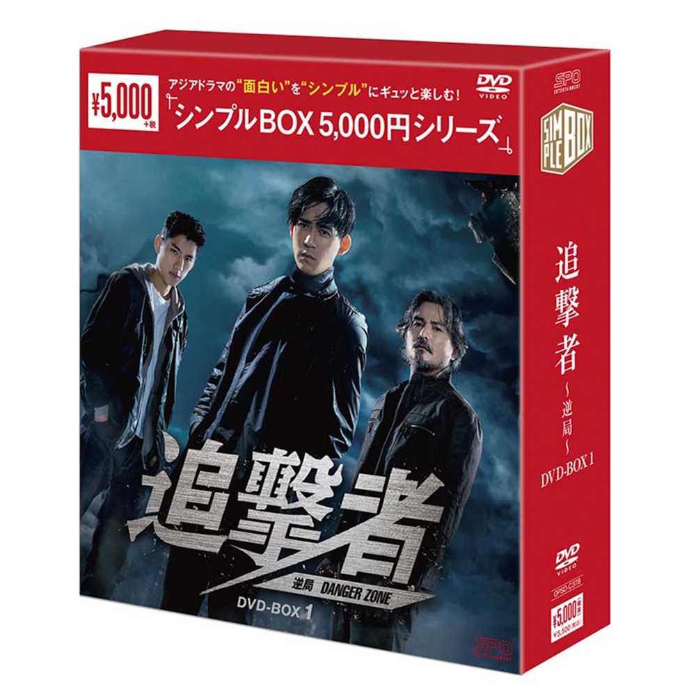 追撃者～逆局～ DVD-BOX1 ＜シンプルBOX 5,000円シリーズ＞