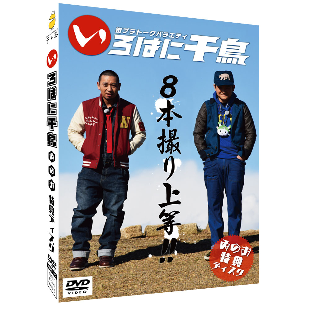 3巻同時購入特典あり！【DVD】いろはに千鳥（の）