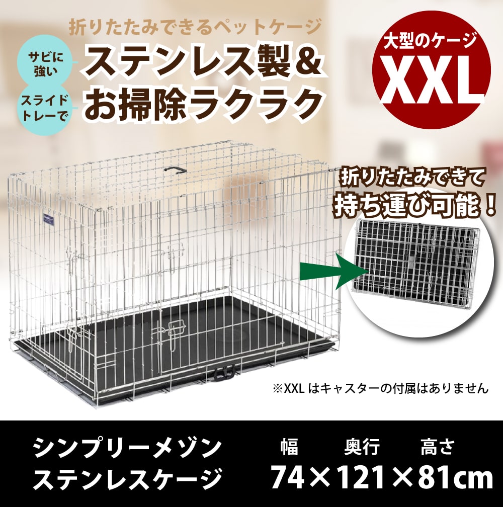 犬用折りたたみできるペットケージ ステンレス製 シンプリーメゾン 2