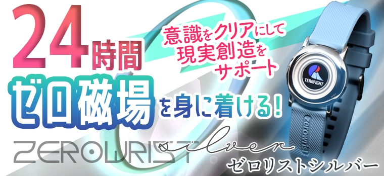 ゼロリスト シルバー｜トータルヘルスデザイン公式ショップWEB本店