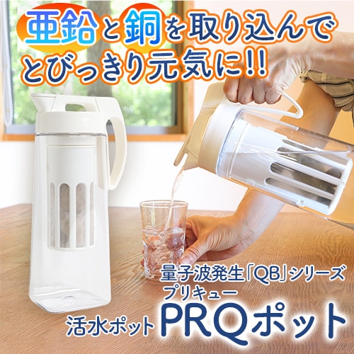 PRQ（プリキュー）ポット 本体セット｜トータルヘルスデザイン公式