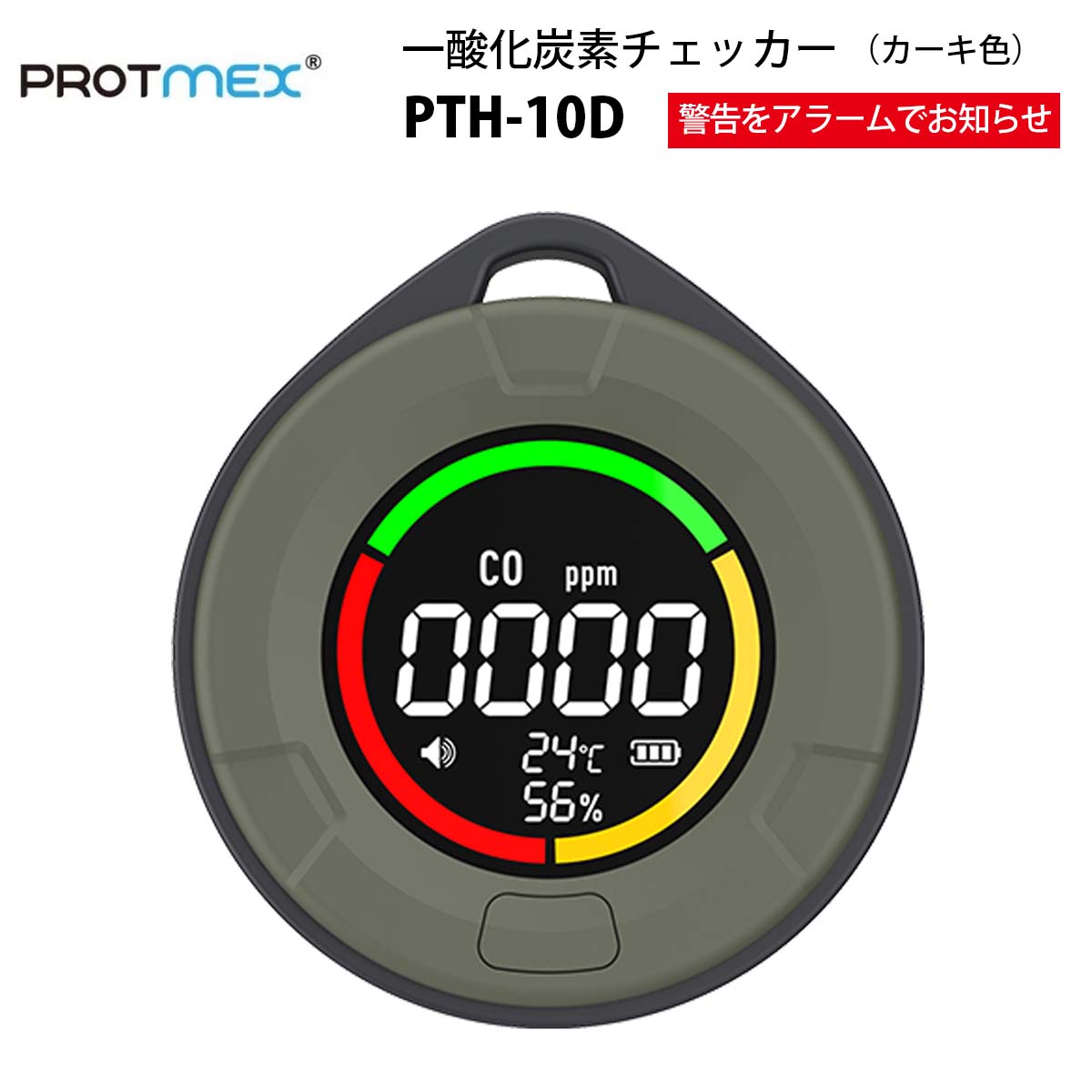 PROTMEX 一酸化炭素チェッカー PTH-10D（カーキー色） | 環境計,気体