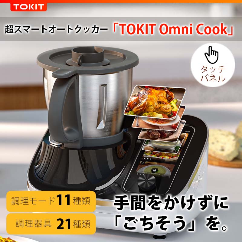 TOKIT 進化系オートクッカー多機能調理器 OmniCook | 家電・AV機器