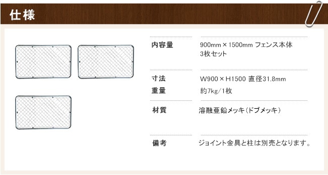 アメリカンフェンス本体 3枚セット サイズ：H900mm×W1500mm 型番：AF