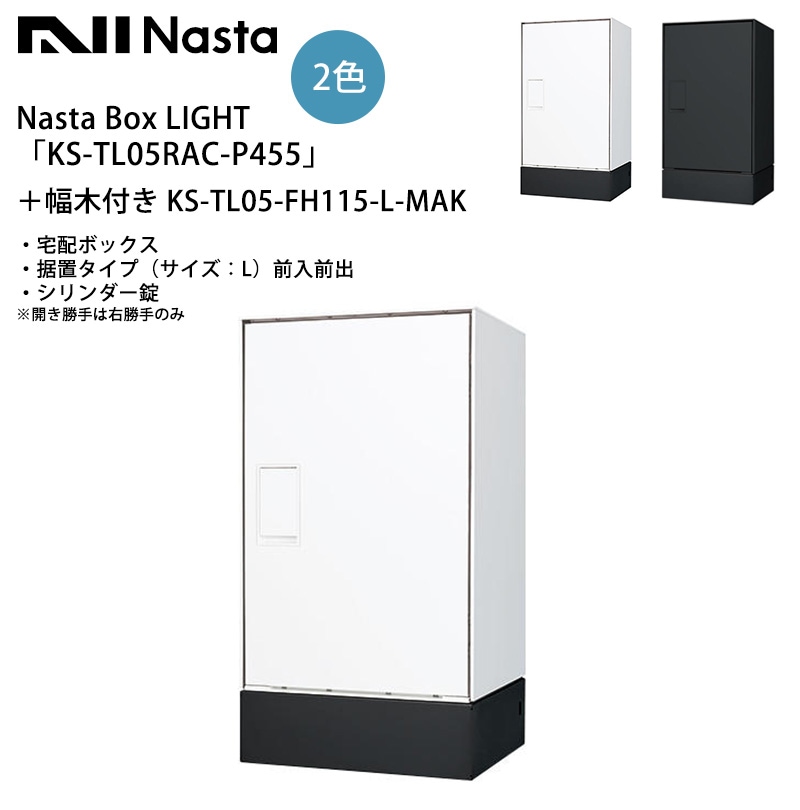 Nasta Box LIGHT（宅配ボックス）「KS-TL05RAC-P455」＋幅木付き KS