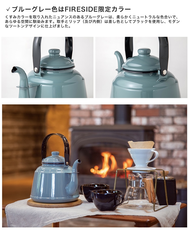レトロホーローケトル ブルーグレー（FIRESIDE限定カラー） 品番