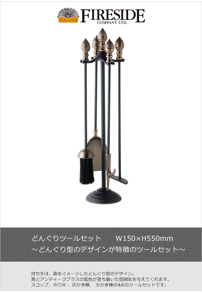 どんぐりツールセット【薪ストーブ ストーブツール 火かき棒 灰かき棒