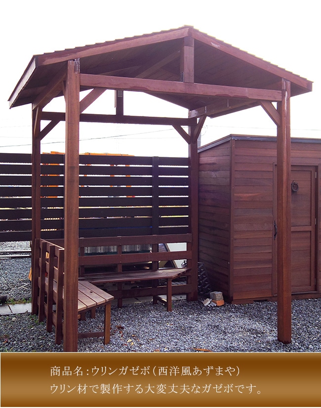 商品名：ウリンガゼボ（西洋風あずまや）※柱埋め込みは現場合せとなり
