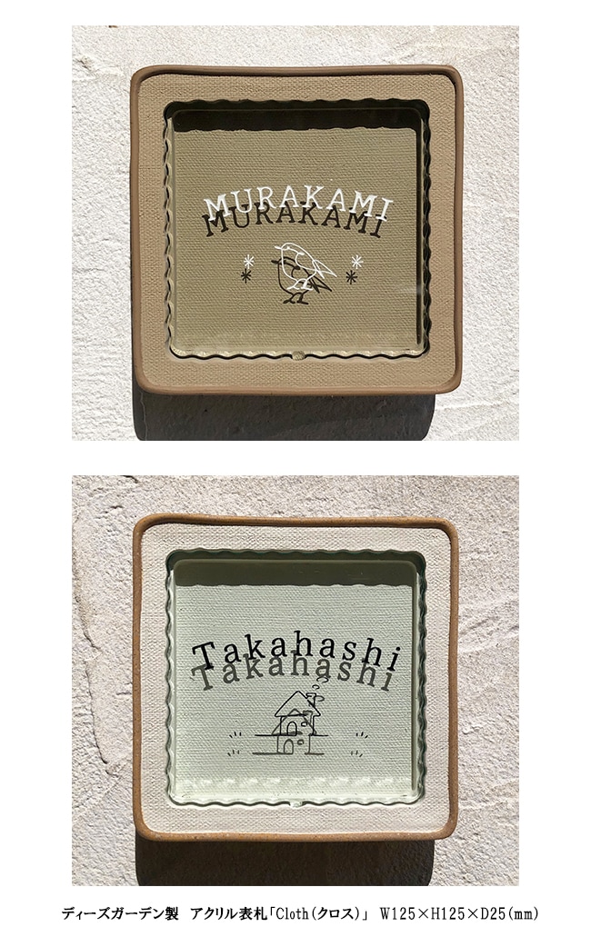 ディーズガーデン製 アクリル表札「クロス」W125×H125×D25（mm