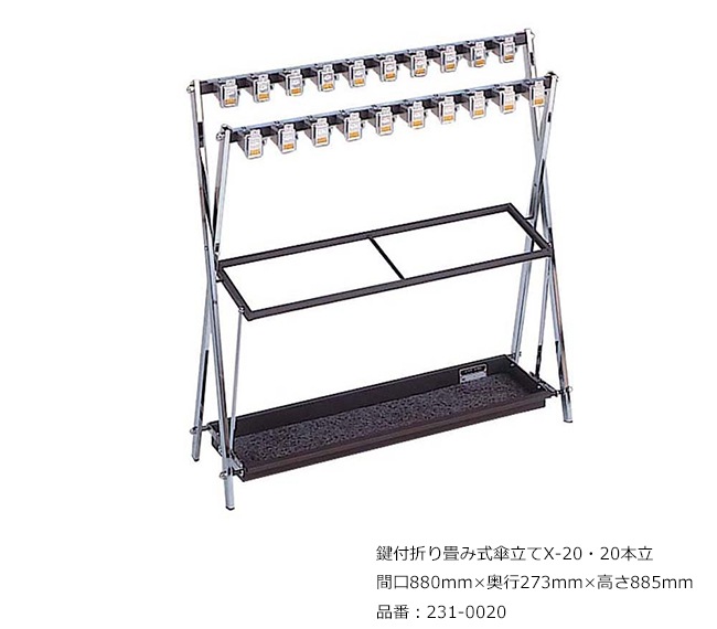 鍵付折り畳み式傘立てX-20・20本立/品番：231-0020/サイズ：間口880mm