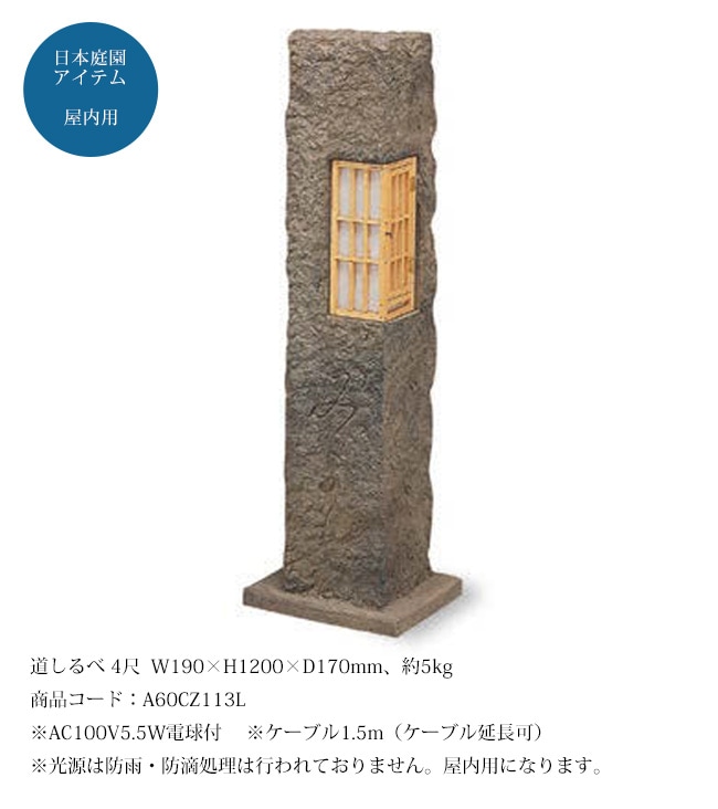 道しるべ 4尺（人工灯篭）/サイズ：W190×H1200×D170mm、約5kg、商品