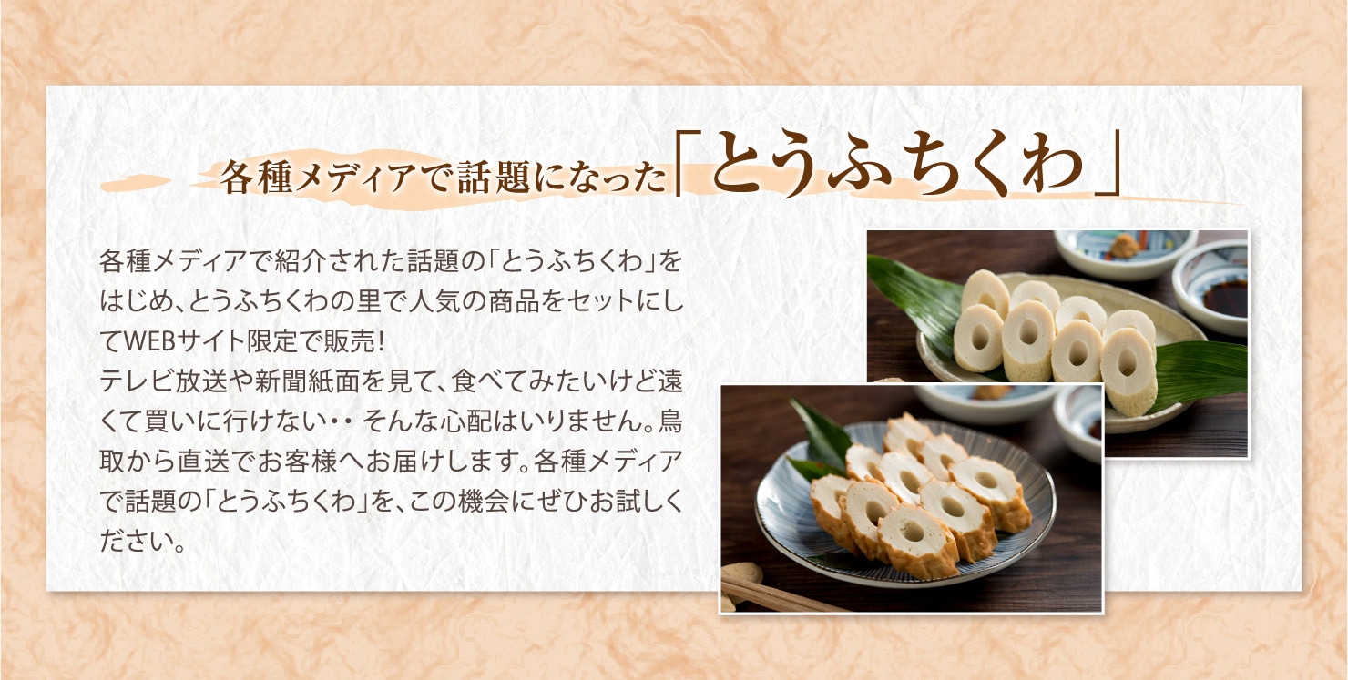 とうふちくわの里 WEB限定セット | すべての商品 | ちくわとうふちくわ