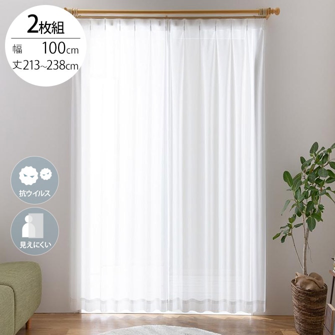 抗ウイルス レースカーテン プレーン 2枚入り 幅100×丈213～238cm