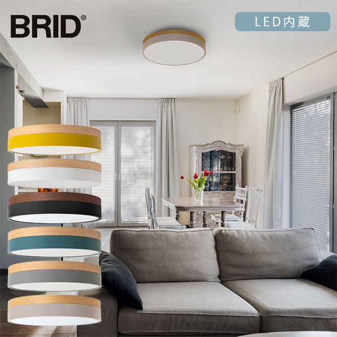 BRID ブリッド Olika LEDシーリングライト Ver.2 調光・調色可 | 商品