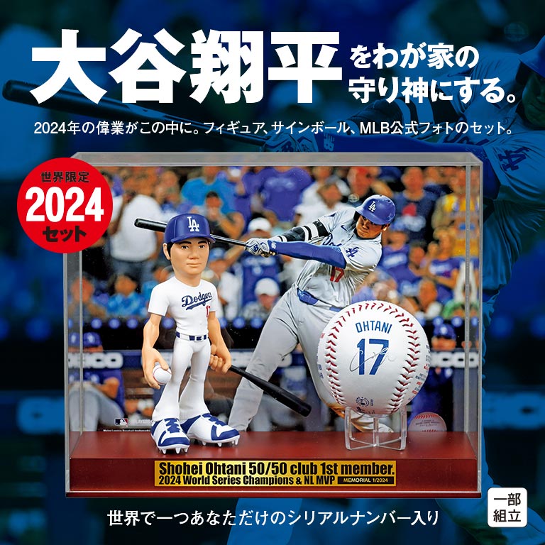 大谷翔平 メモリアルコレクション フィギュア&サイン入り記念ボール