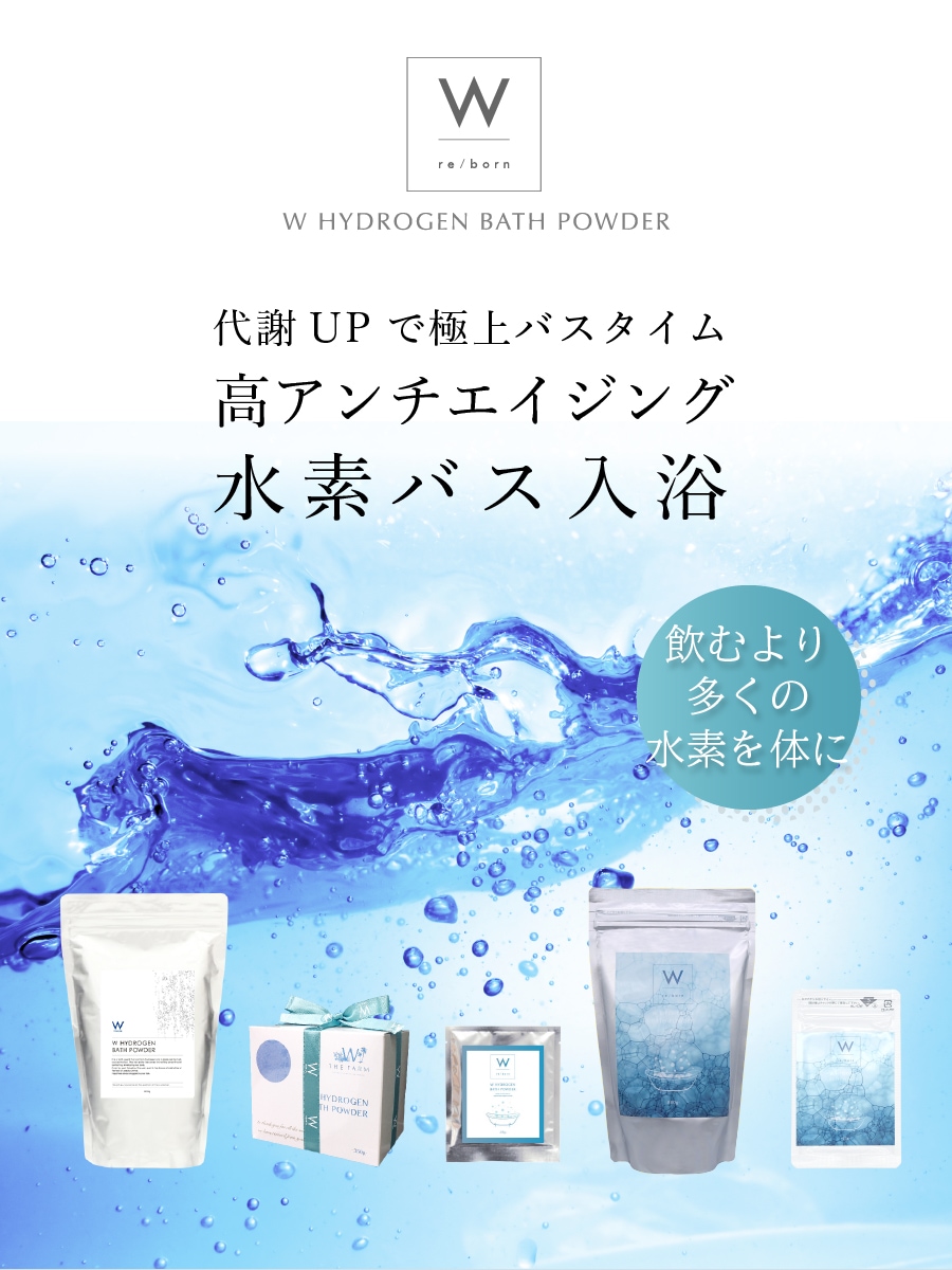 W 水素バスパウダー ニューパッケージ｜正規通販｜W ライフスタイル