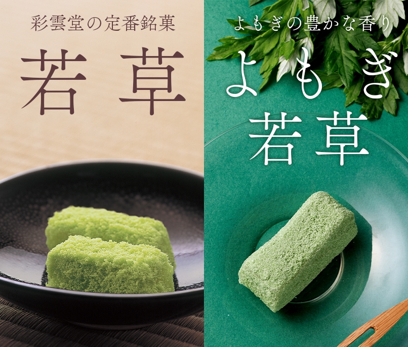 若草・よもぎ若草詰合せ | 松江の銘菓 | 御菓子司 彩雲堂