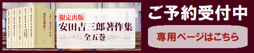 安田吉三郎著作集 第一巻 創世記講義Ⅰ （16150）（いのちのことば社