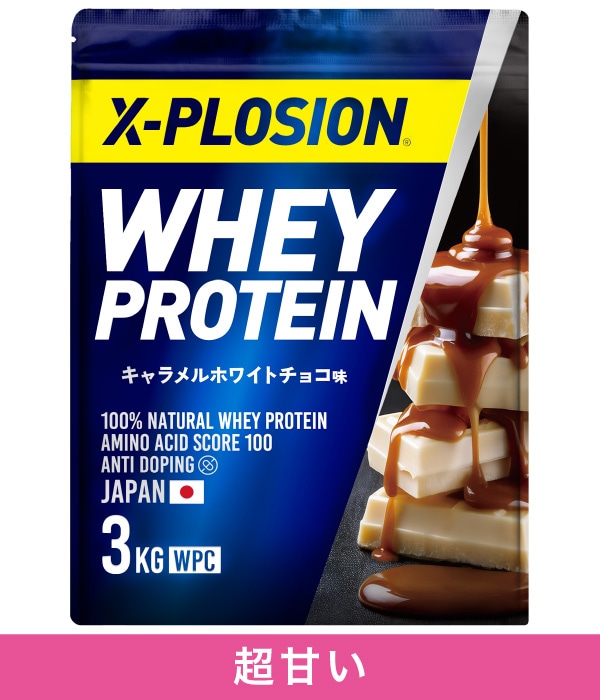 X-PLOSIONオフィシャルページ/プロテイン製品・サプリメント販売