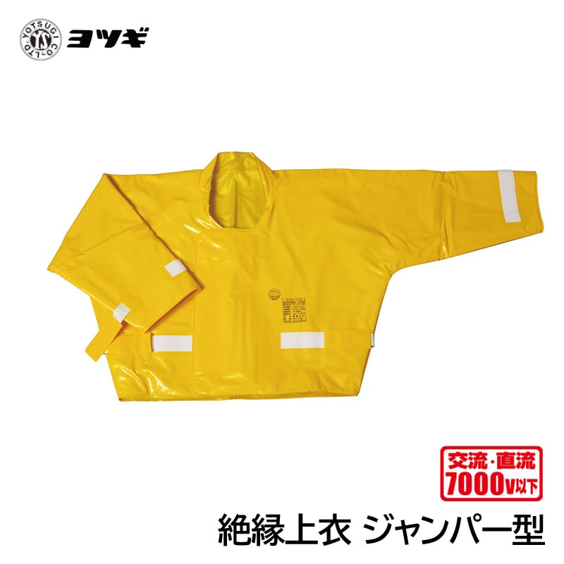 ヨツギ 絶縁上衣 (ジャンパー型) (耐電/電気作業) | 耐電・絶縁・電気