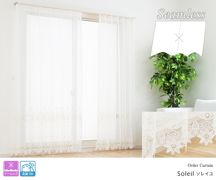 エレガントなトルコ刺しゅうのシームレスレースカーテン「ソレイユ