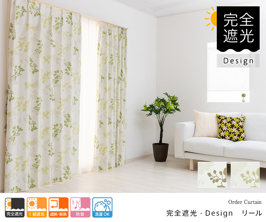防音カーテン（完全遮光）「リール」（グリーン） デザインにも