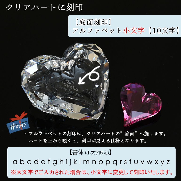 名入れ対応 スワロフスキー SWAROVSKI フィギュリン ハート ONLY FOR