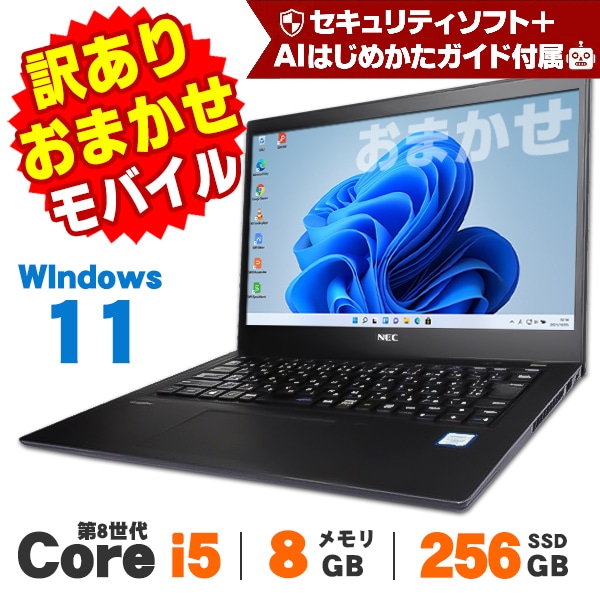 訳あり】 Windows11 おまかせモバイルノートPC 12～13インチ 第8世代