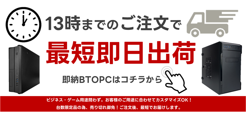 Web限定！特別価格BTOPC（最短即日出荷モデル）