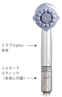高機能シャワーヘッド】 ミラブルプラス（ラグジュアリー）