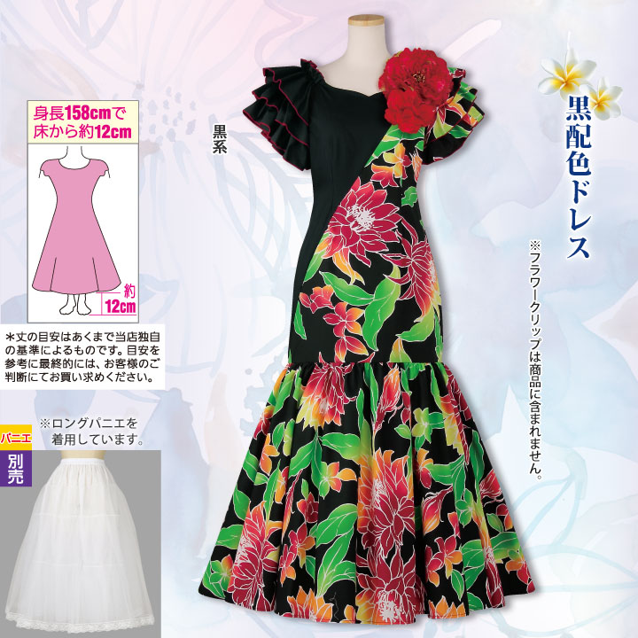 即納☆【在庫限りセール】【91391】【フラダンス衣装】黒配色ドレス