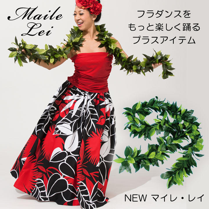 即納☆【3650】【フラダンス】NEW マイレ・レイ YW-GD006-1