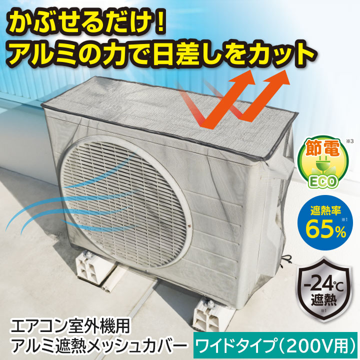 Z3283】エアコン室外機用 アルミ遮熱メッシュカバー ワイドタイプ (200V用)
