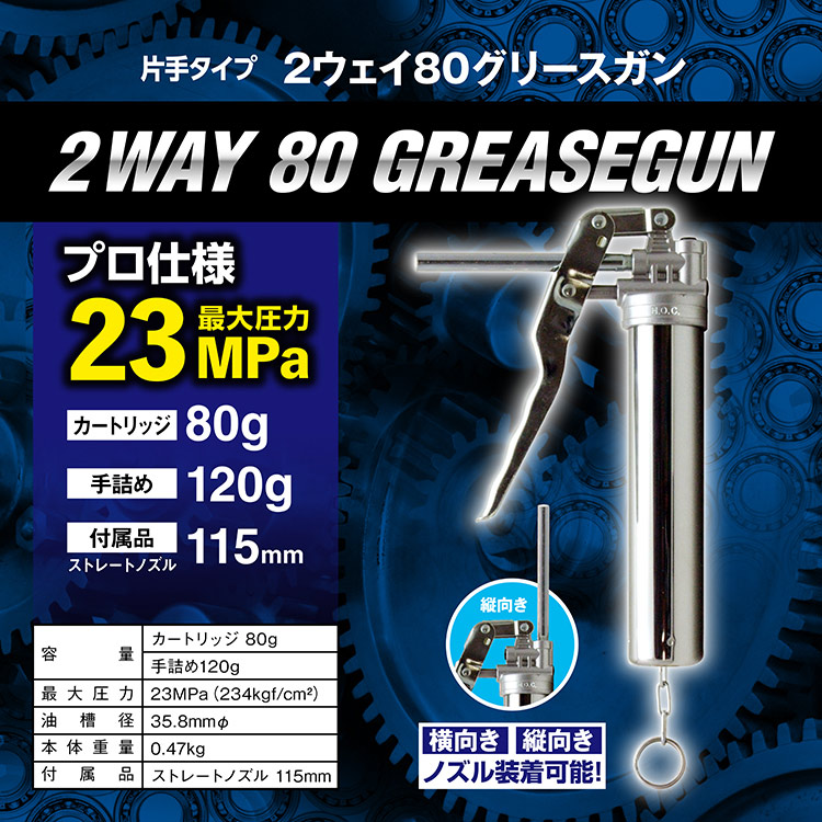 AZ 2ウェイ80グリースガン 片手タイプ（箱）