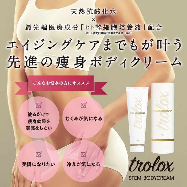 Trolox 痩身ボディクリーム stem bodycream 150g 幹細胞 化粧品 トロ