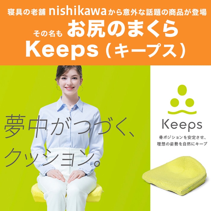 お尻のまくら nishikawa 骨盤サポートクッションKeeps | 全ての商品