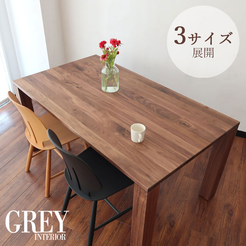 ウォールナット無垢材のダイニングテーブル単品 135cm/150cm/180cm