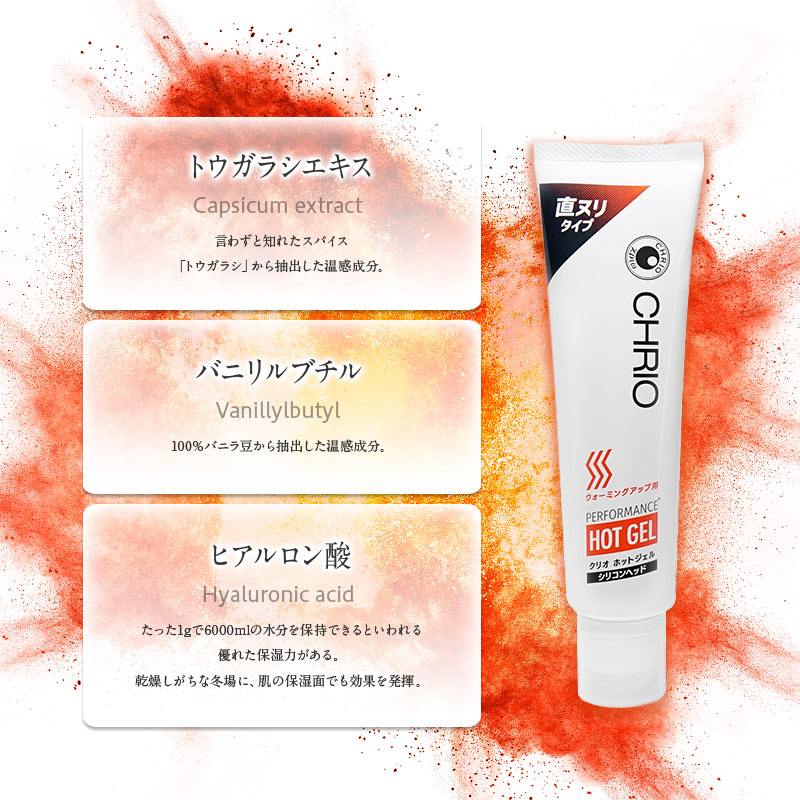 パフォーマンス ホットジェル シリコンヘッド｜CHRIO公式オンライン