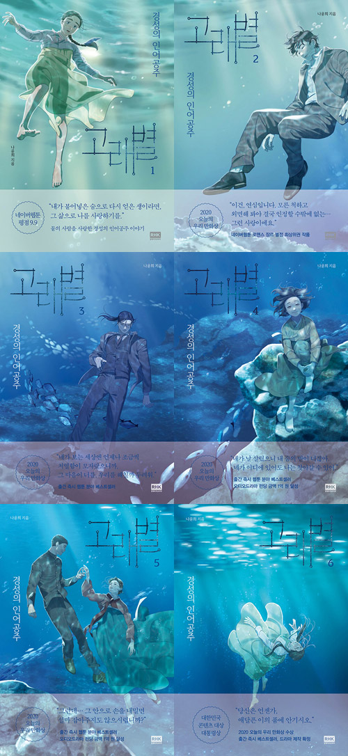 クジラの星 1~6巻 セット 韓国語 ナ.ユニ 韓国マンガ 陸の人を愛した